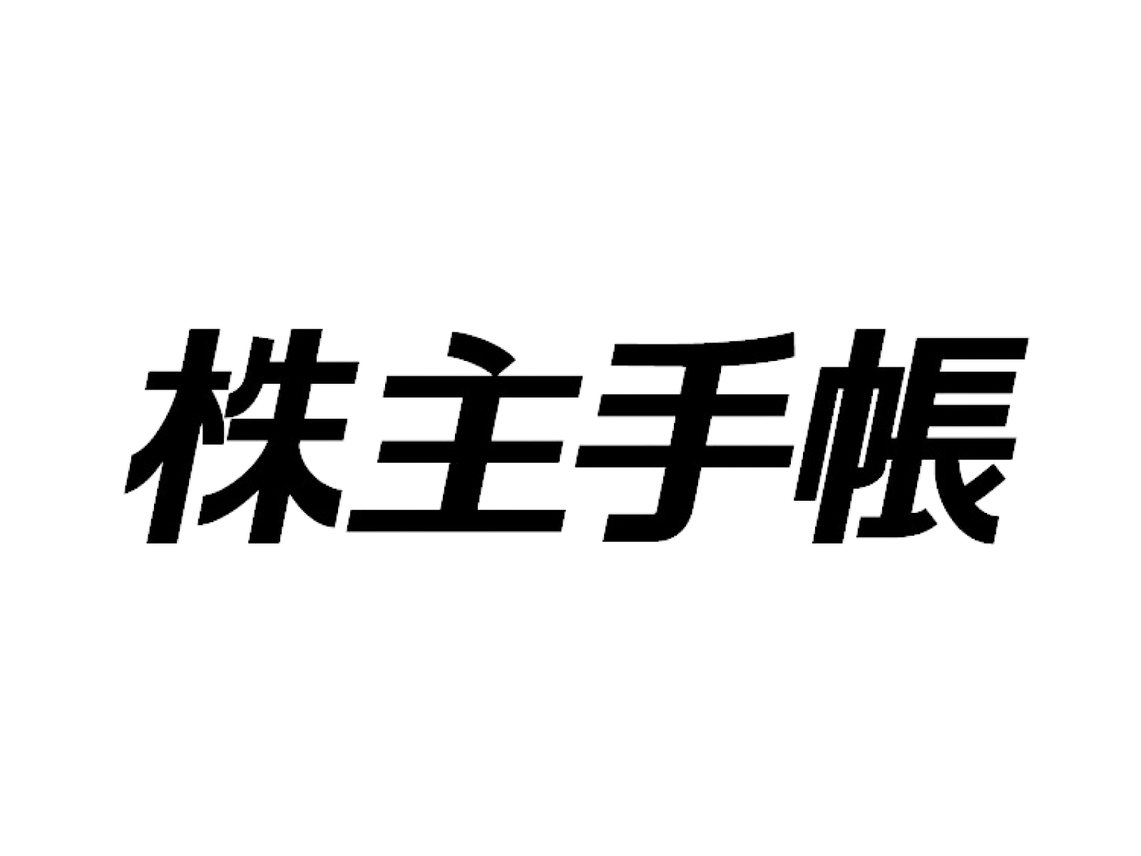 運輸と請負が一体化国内外・陸海空対応のオールラウンダー