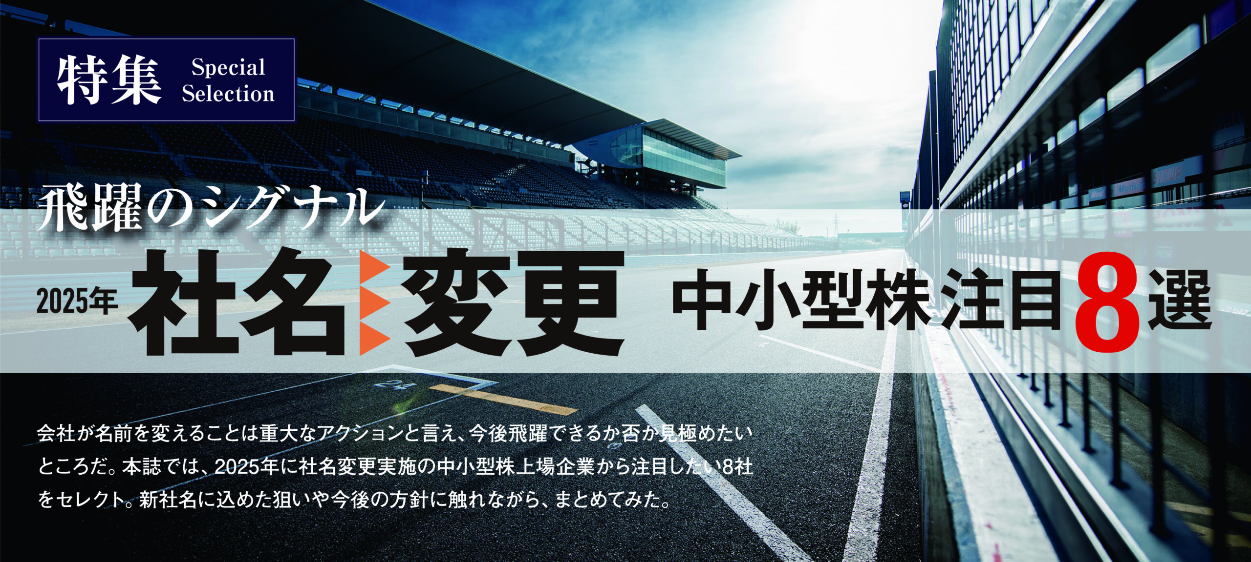 飛躍のシグナル　2025年社名変更　中小型株注目８選