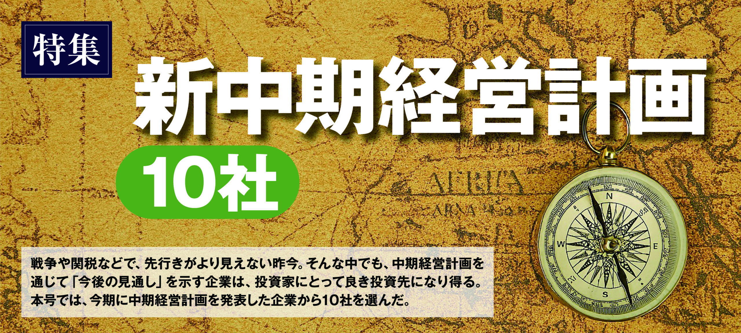 新中期経営計画10社